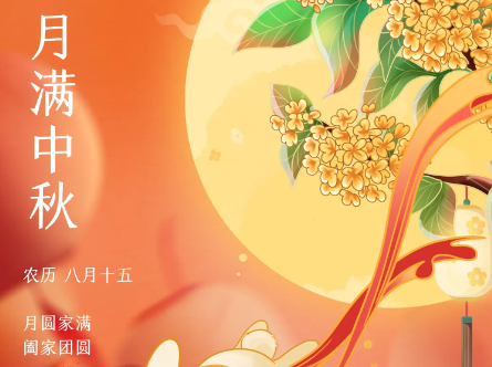 中秋快乐！