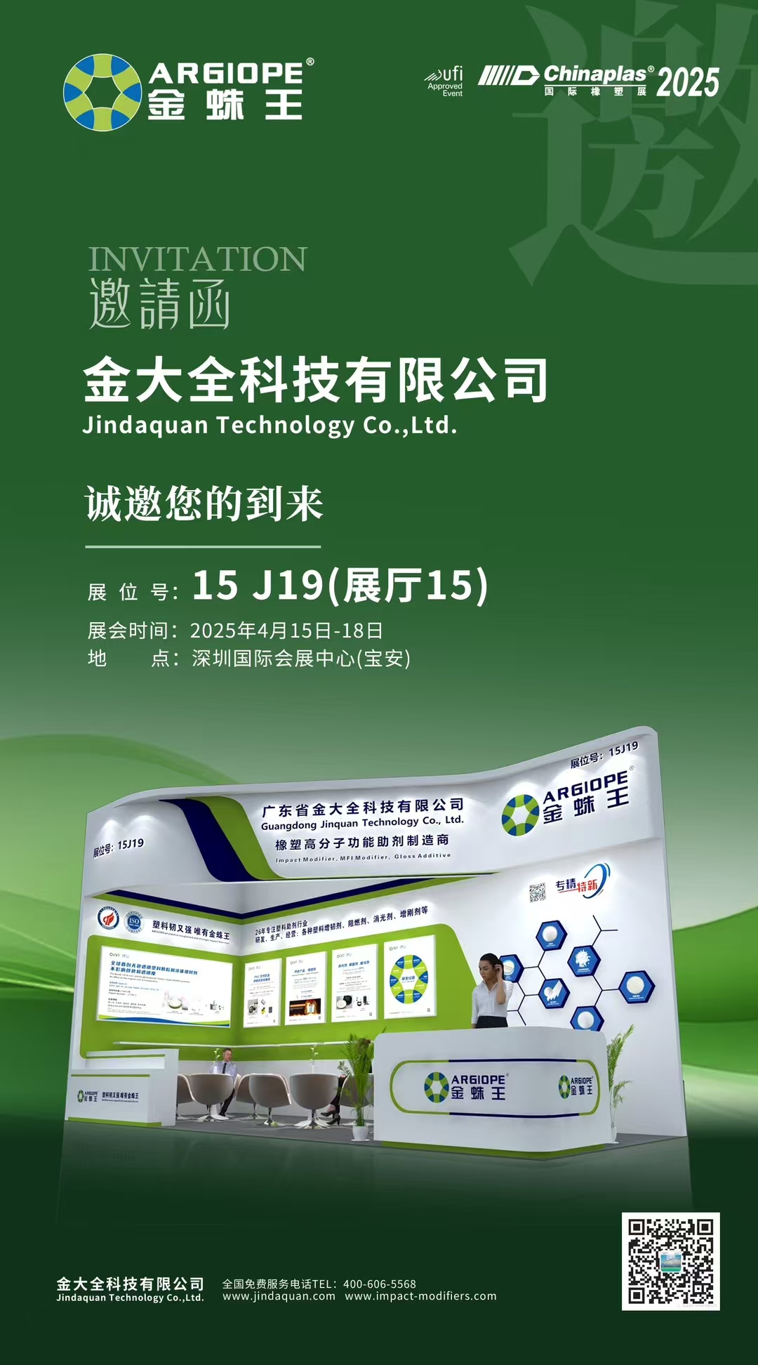 金大全科技邀您共聚2025中国国际橡塑展，共启材料创新之旅