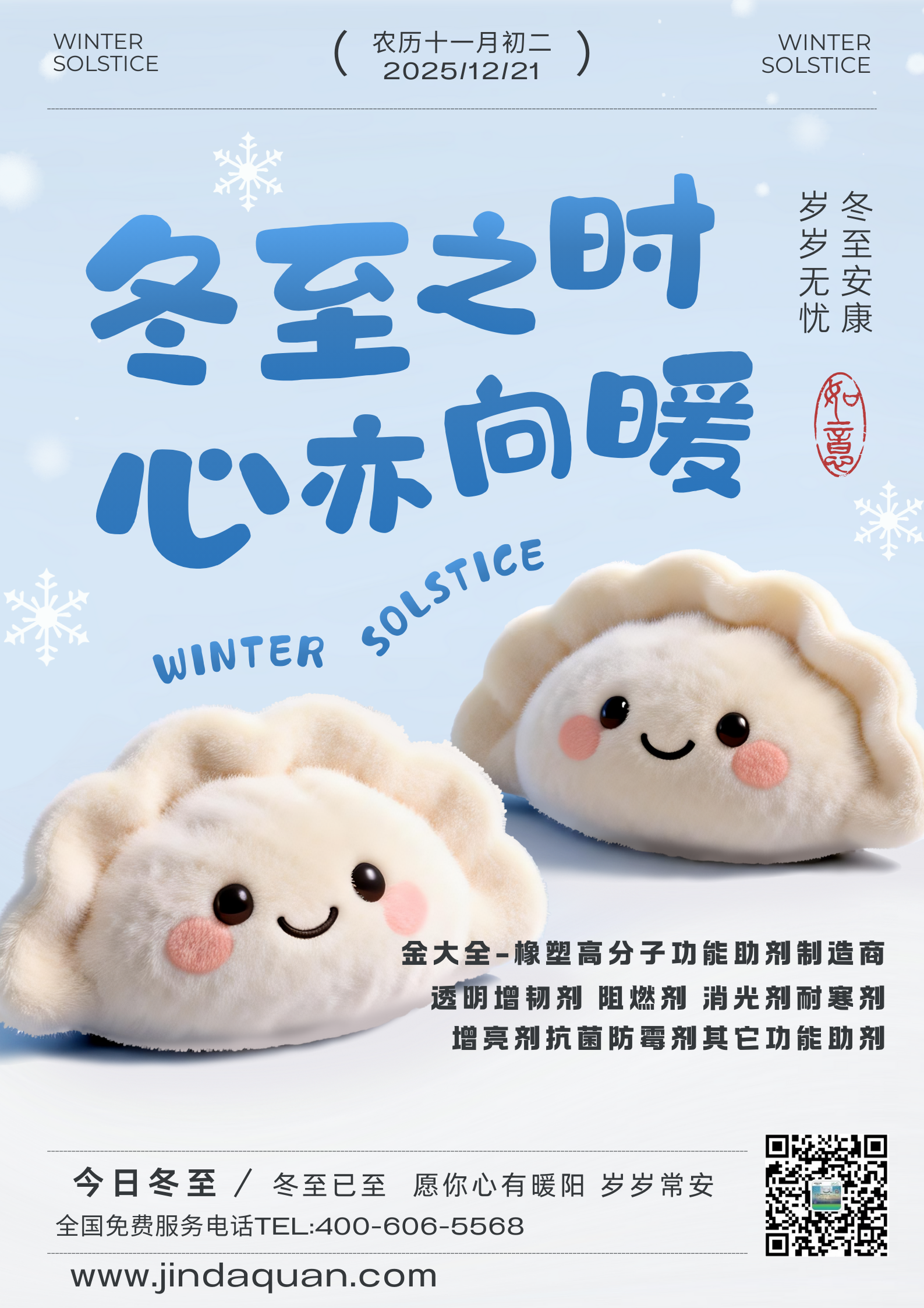 冬至已至，春归有期，愿所有美好都向你奔赴而来，生活甜甜蜜蜜，幸福圆满，未来可期！金大全祝各位新老客户们，冬至快乐！
